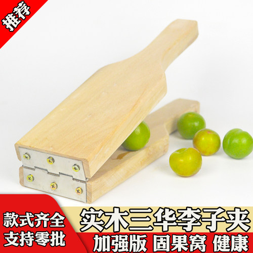 压果三华李夹板神器不锈钢商用