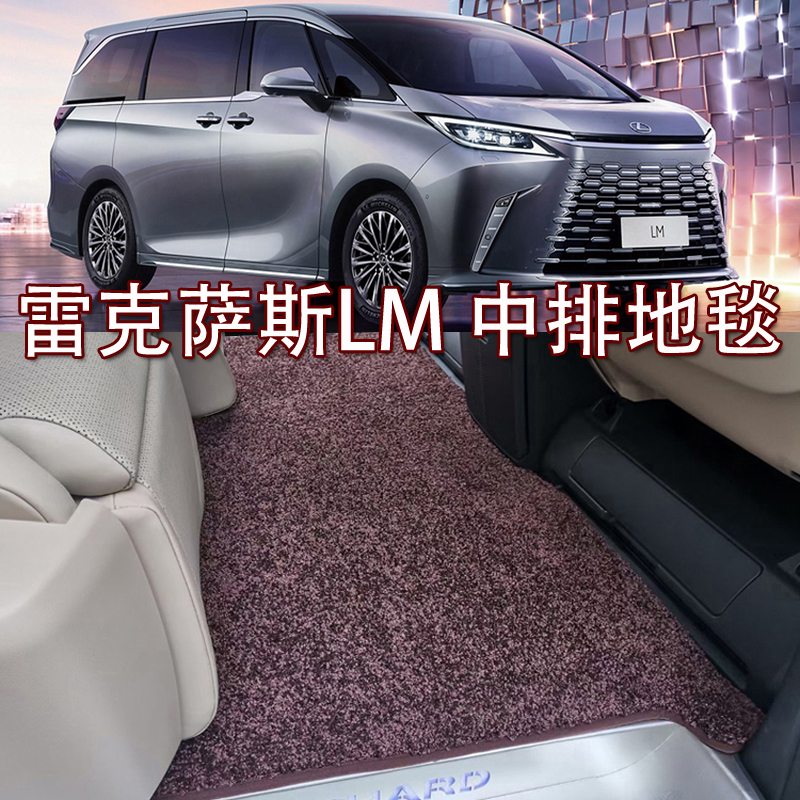 适用于雷克萨斯LM中排脚垫 LM300h LM500h LM350 第二排迎宾地毯