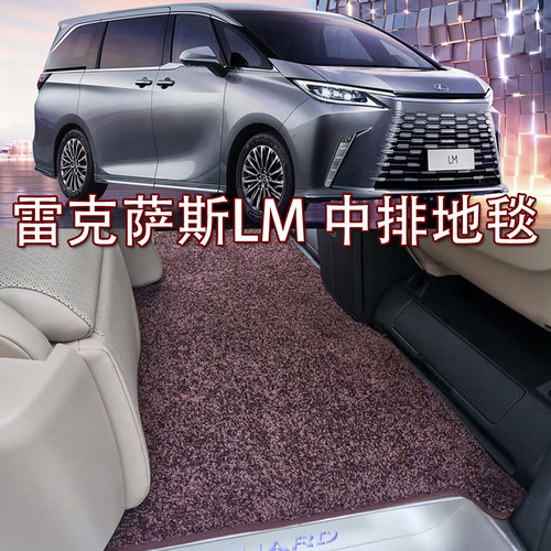 适用于雷克萨斯LM中排脚垫 LM300h LM500h LM350 第二排迎宾地毯