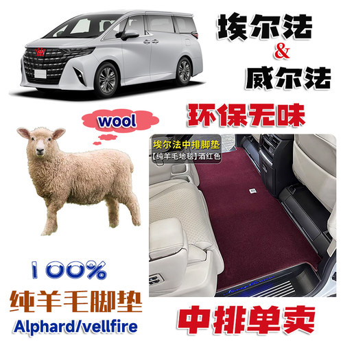 适用于丰田埃尔法中排脚垫 威尔法 VELLFIRE第二排迎宾纯羊毛地毯