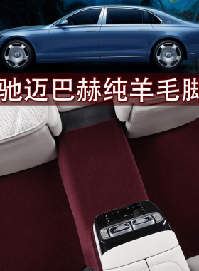 适用于奔驰迈巴赫纯羊毛脚垫S480 S580 GLS480 600 S450L羊绒地毯
