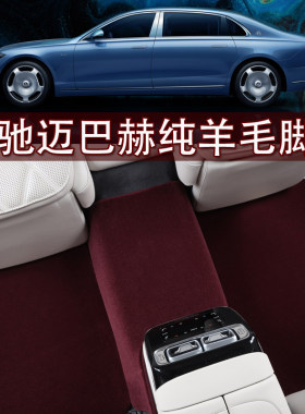 适用于奔驰迈巴赫纯羊毛脚垫S480 S580 GLS480 600 S450L羊绒地毯