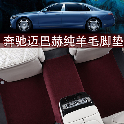 适用于奔驰迈巴赫纯羊毛脚垫S480 S580 GLS480 600 S450L羊绒地毯