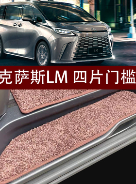 用于雷克萨斯LM300h 350 LM500h 四六七座改装门槛条毛毯踏板脚垫