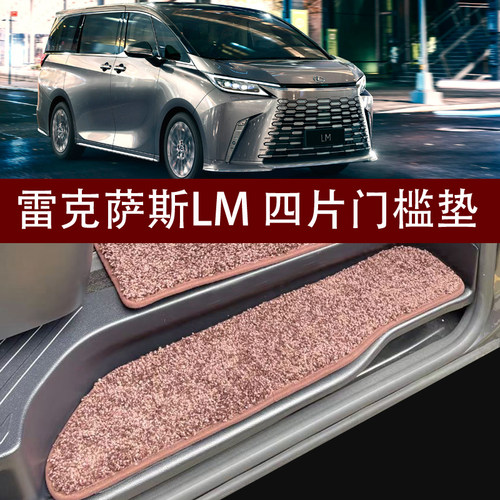 用于雷克萨斯LM300h 350 LM500h 四六七座改装门槛条毛毯踏板脚垫