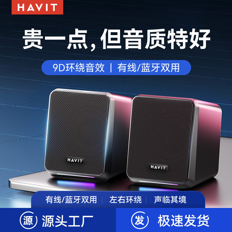 havit/海威特电脑音响台式迷你喇叭笔记本有线蓝牙立体声小音箱