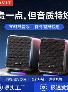 havit/海威特电脑音响台式迷你喇叭笔记本有线蓝牙立体声小音箱