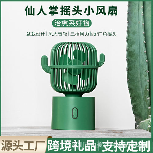 新款仙人掌便携式迷你usb充电小风扇桌面学生家用静音台式电风扇