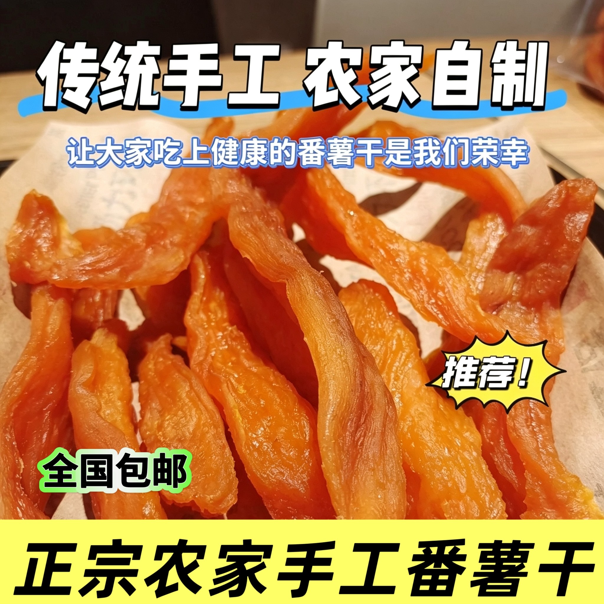 农家自制地瓜干有嚼劲传统三蒸散晒工艺软糯倒蒸自晒原味自然甜香