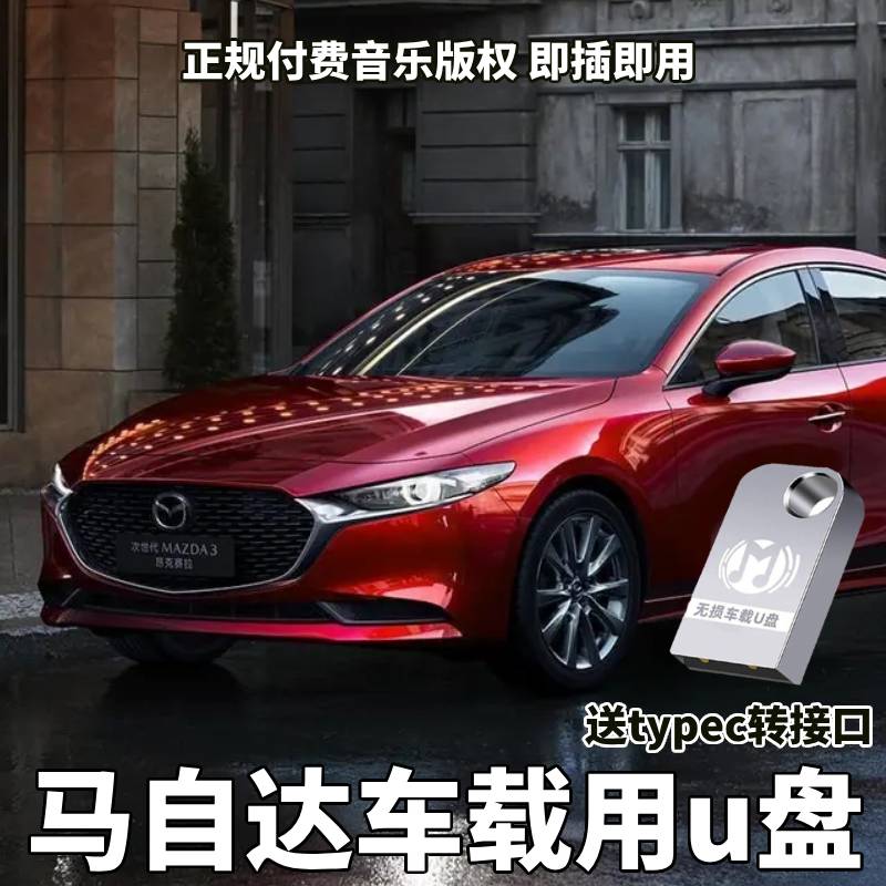 适用于马自达阿特兹车载U盘CX5CX50CX30昂克赛拉汽车无损音乐优盘