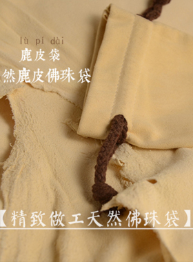 【匠人北】高档麂皮盘珠袋佛珠手串把玩文玩鹿皮袋子 精致收纳袋