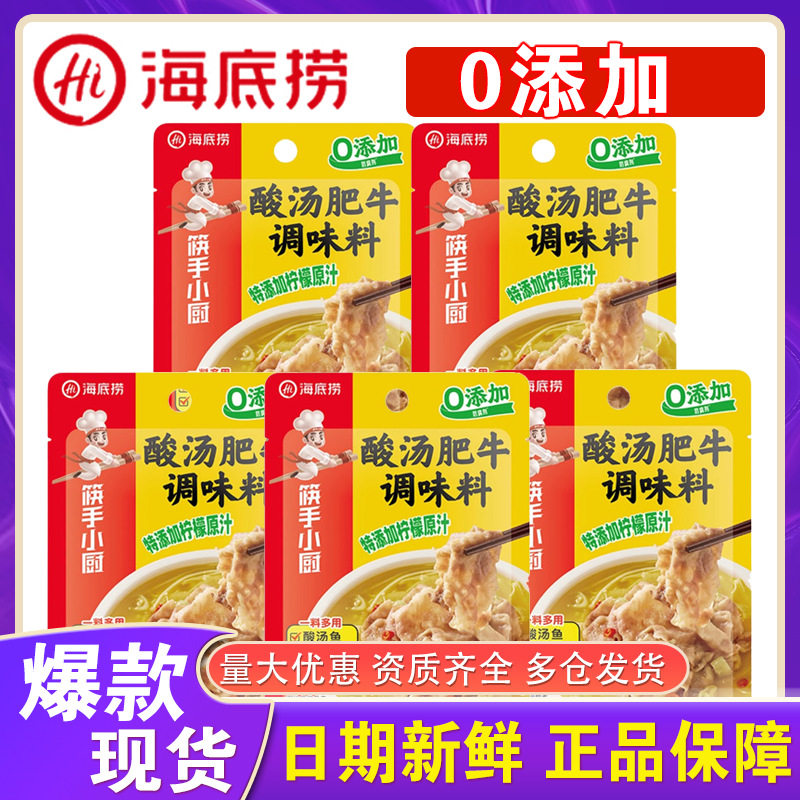 海底捞酸汤肥牛调料小包装酸辣金