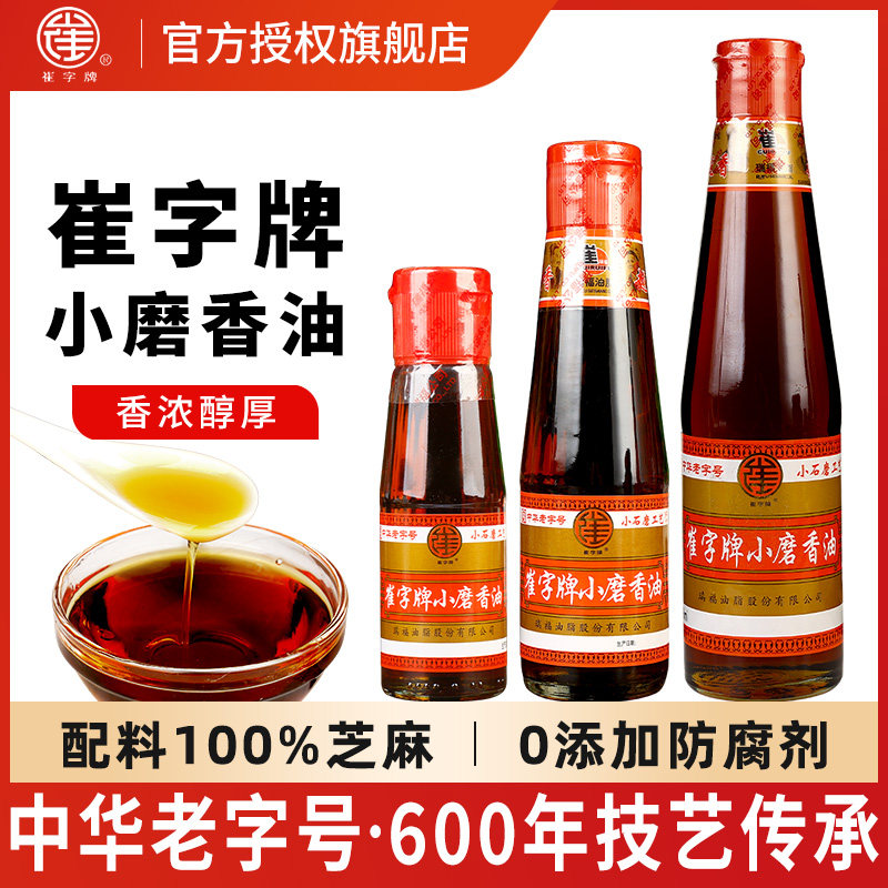 崔字牌小磨香油小瓶装家用纯芝麻