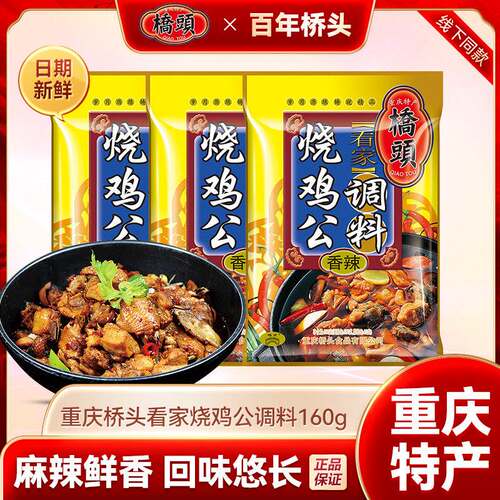 桥头烧鸡公调料160g袋装重庆鸡公煲调料红烧鸡调料红烧肉底料