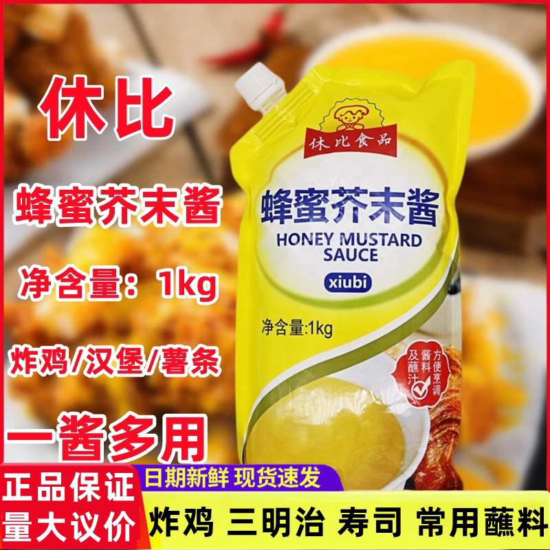 休比蜂蜜芥末酱1kg韩式炸鸡烤肉拌饭蘸酱蔬菜水果色拉调味沙拉酱
