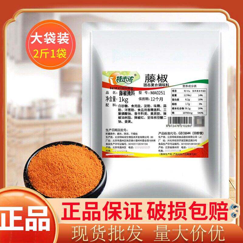 特味浓MA0251藤椒腌料1kg 烤鸡翅麻香炸腌料烤肉料粉 烧烤调料