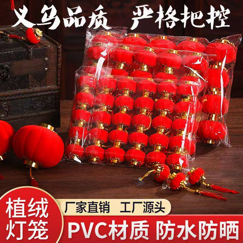 2026新年装饰小灯笼植绒挂件室内盆景小灯笼户外结婚装饰布置灯笼