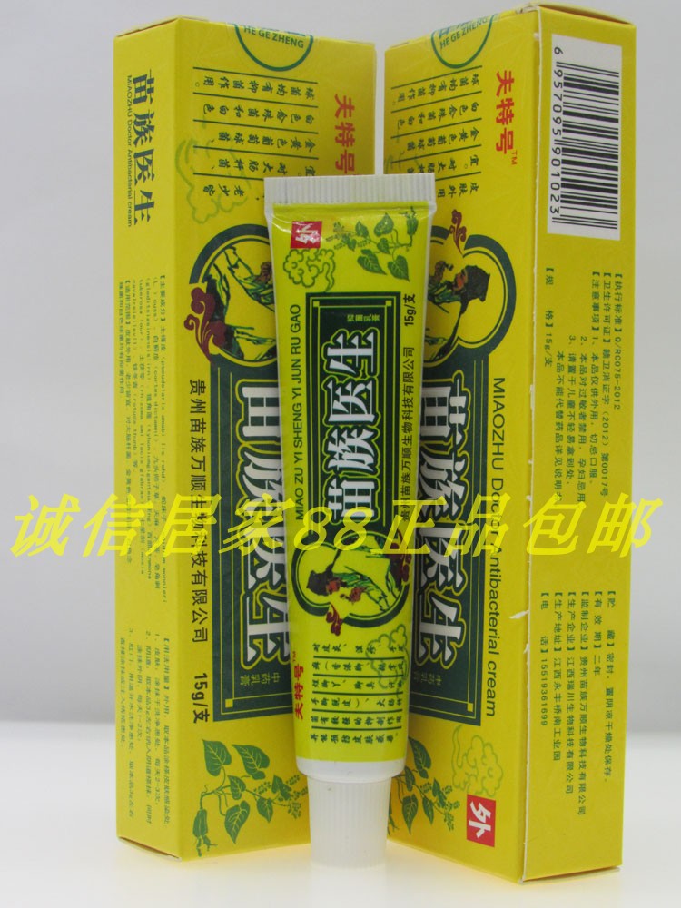 买2送1买4送2夫特号苗族医生乳膏皮肤外用软膏