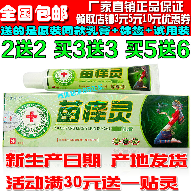 2送2 3送3 5送6苗痒灵乳膏包邮