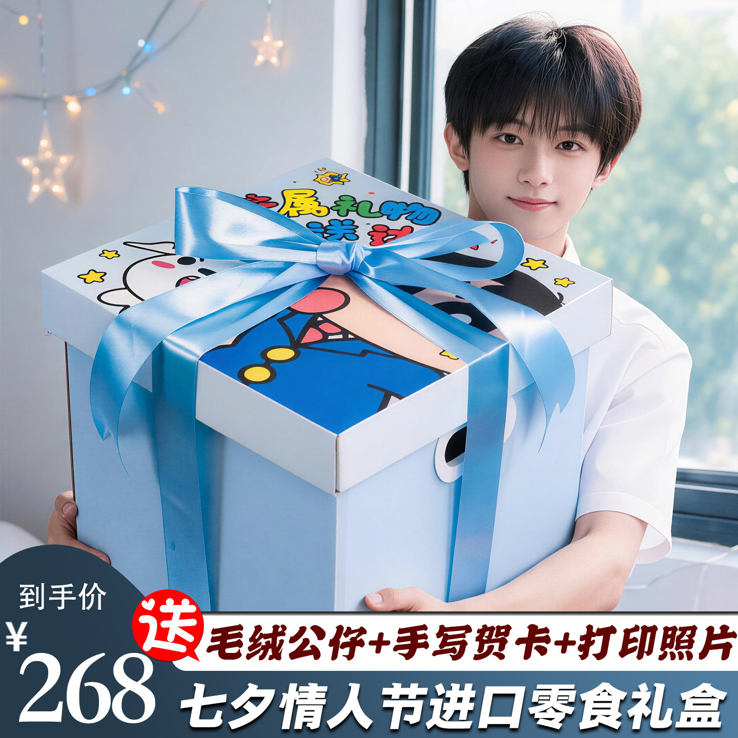 男生七夕儿童零食大礼包送男友