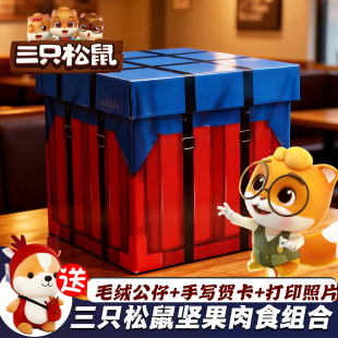 三只松鼠坚果卤味吃鸡空投箱新年货零食大礼包送男生儿童组合礼盒