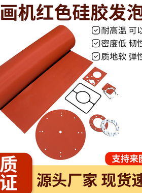 烫画机红色硅胶发泡板隔热垫压烫机海绵垫背胶减震密封泡棉耐高温