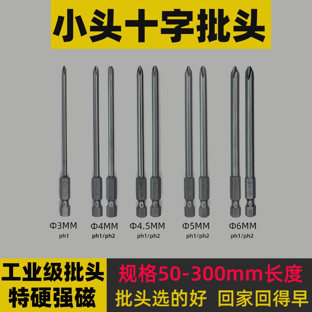 小头十字批头加长风批头