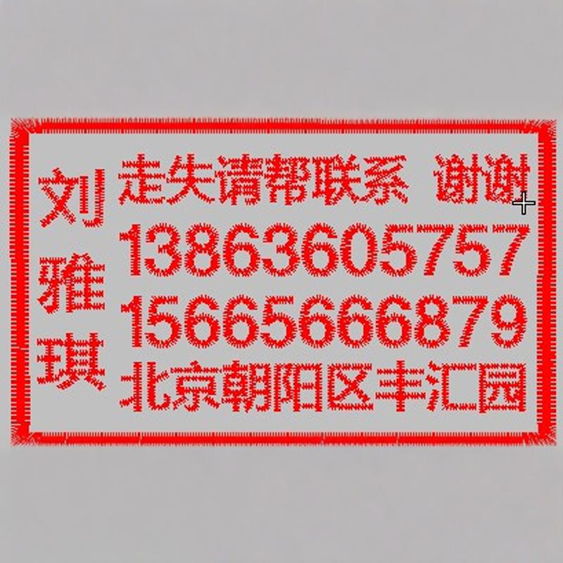 老人防走失名字条被褥贴姓名贴