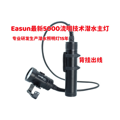 EASUN H-D95 SFT90潜水主灯/潜水手灯/背挂分体主灯/侧挂技术潜水