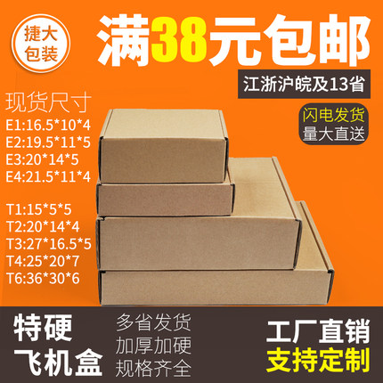 捷达纸业飞机盒T2 T3 T4 T6 服装鞋类纸箱纸盒快递纸箱可定做LOGO
