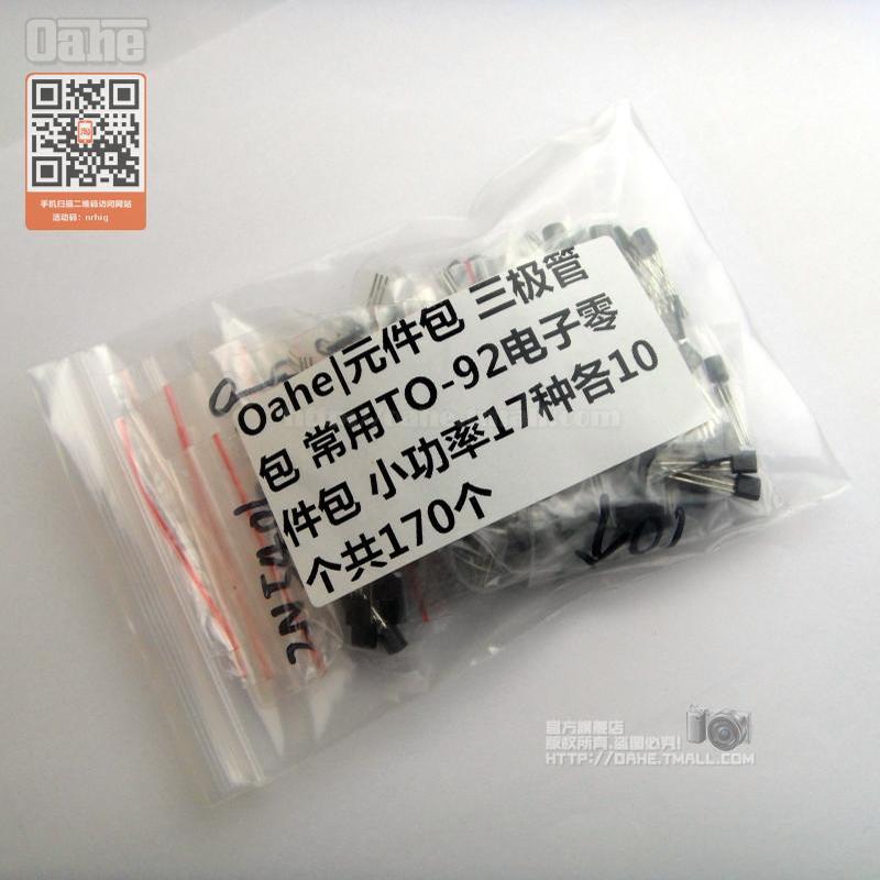 oahe|元件包 直插三极管包 常用TO-92小功率电子零件包17种各10个