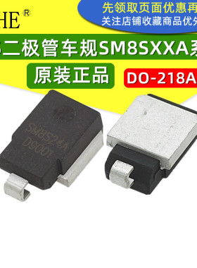 贴片TVS二极管SM8S24A SM8S33A SM8S36A  车规级别大功率瞬态抑制