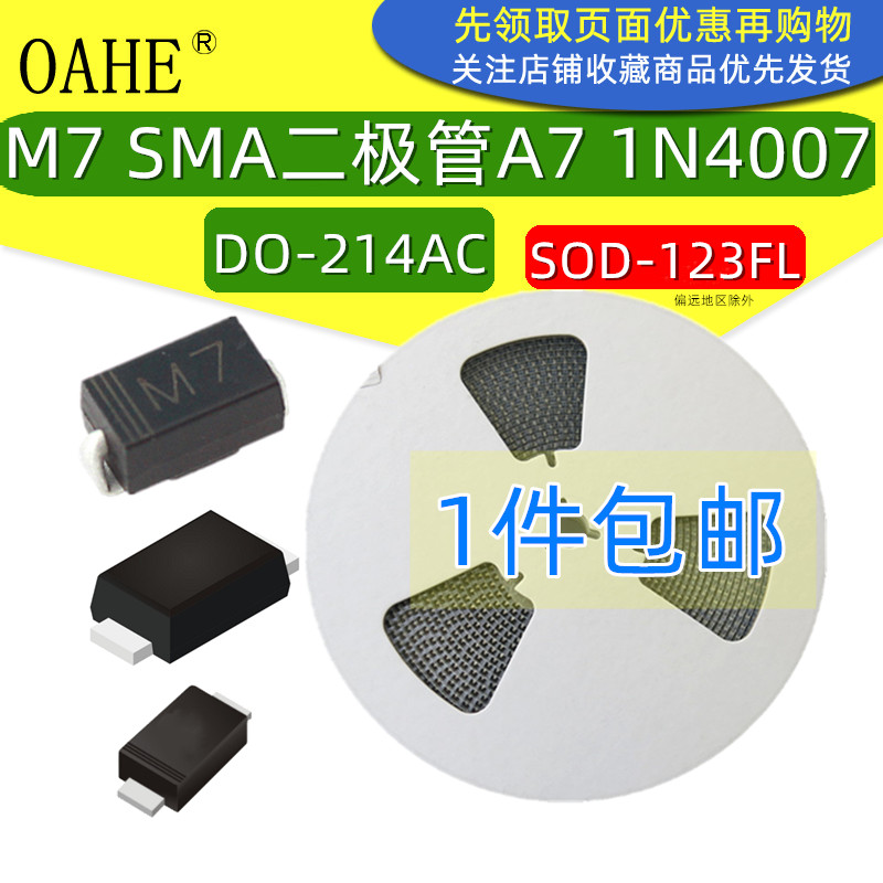整流桥二极管 m7 a7 f7 贴片1n4007 fr107 sod123 sma do214 全新