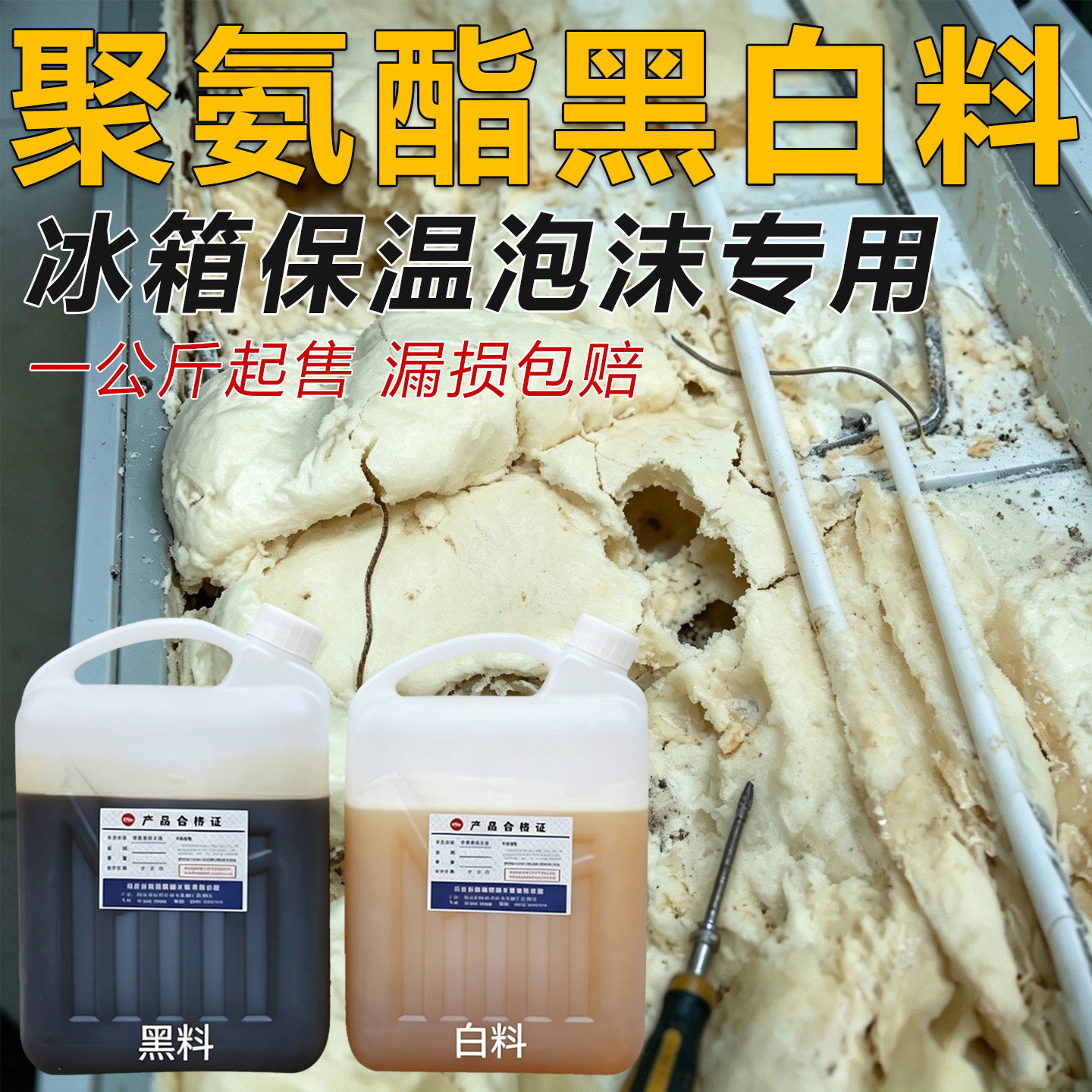 冰箱保温填充专用聚氨酯黑白ab料