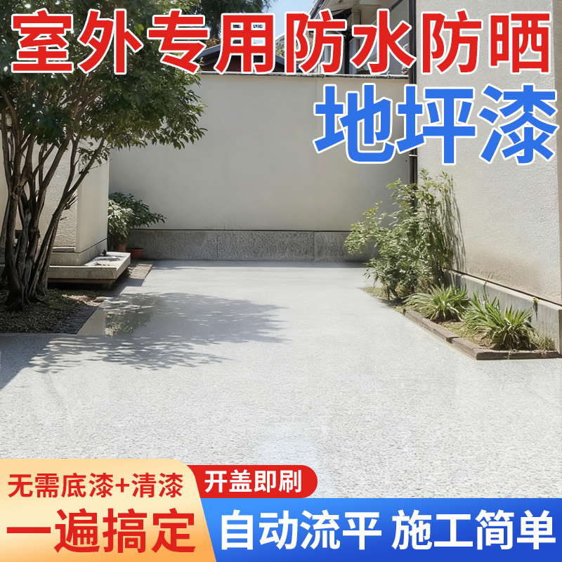 室外庭院专用防水防晒地坪漆新型水泥地面涂料改造翻新自流平油漆