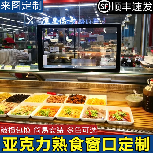 定制亚克力熟食店有机玻璃窗口