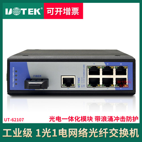 宇泰 1光7电工业级网络光纤交换机 导轨式以太网交换机 UT-62107