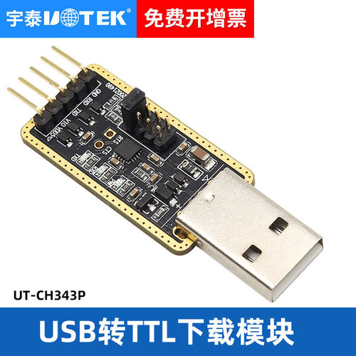 宇泰USB转换器USB转TTL下载模块