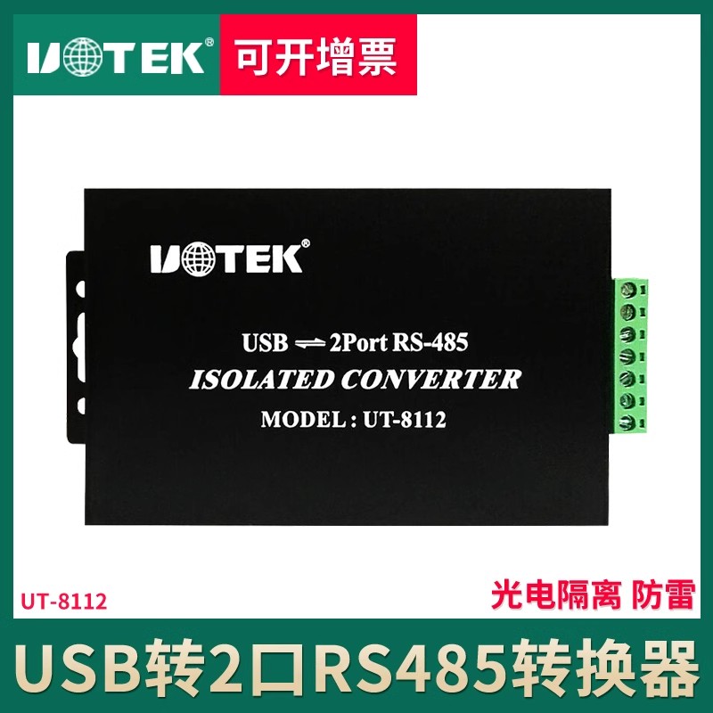 宇泰 USB转2 Port RS-485 光电隔离型接口转换器 UT-8112数据传输自动收发器