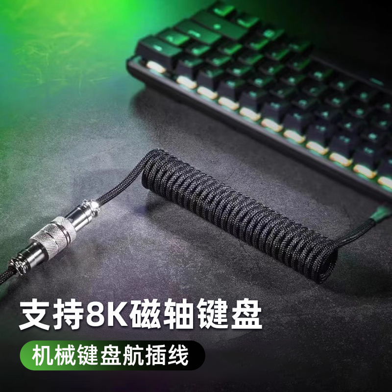键盘航插线数据线8K客制化线