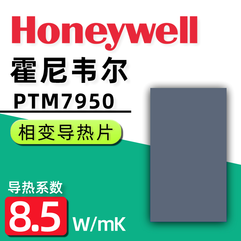 霍尼韦尔7950相变导热片笔记本散热片硅脂cpu散热硅胶膏垫贴片 电脑硬件/显示器/电脑周边 其它电脑周边 原图主图