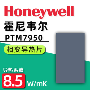 霍尼韦尔7950相变导热片笔记本散热片硅脂cpu散热硅胶膏垫贴片