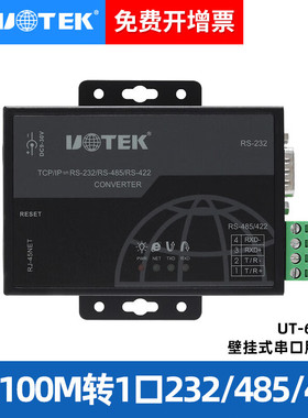 宇泰高科(UOTEK) UT-6801C工业级串口服务器TCP/IP转1口rs232双向通讯422转网口rs485转以太网模块modbus网关