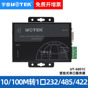 宇泰高科(UOTEK) UT-6801C工业级串口服务器TCP/IP转1口rs232双向通讯422转网口rs485转以太网模块modbus网关