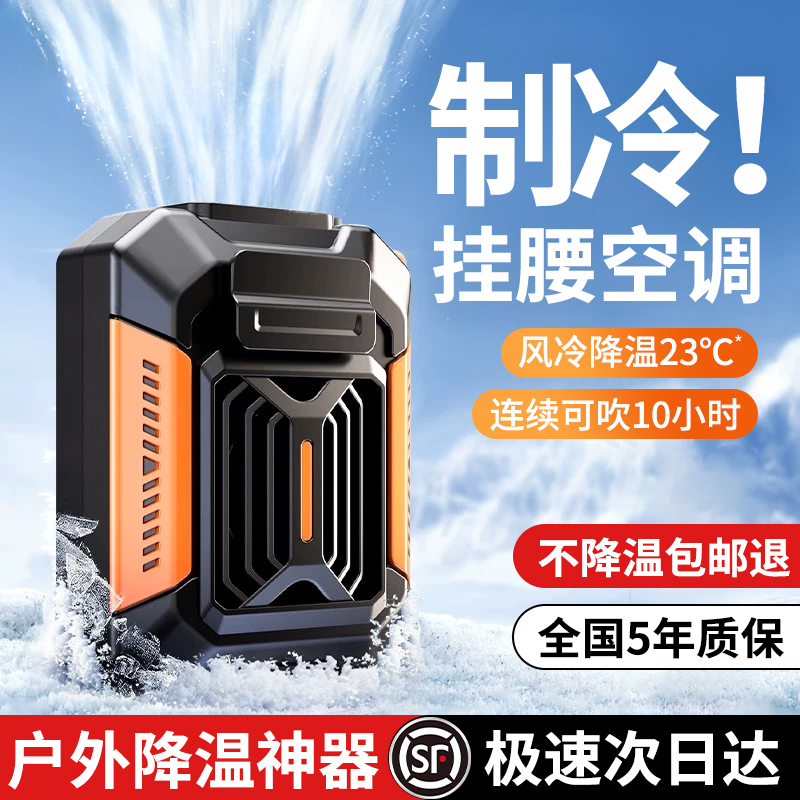 2025新款挂腰风扇随身制冷