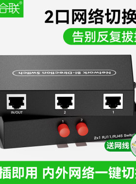 网络切换器内外网接口转换器2口rj45网线一分二2进1出网口共享器一进两出分配器两进一出分离器免插拔一拖二