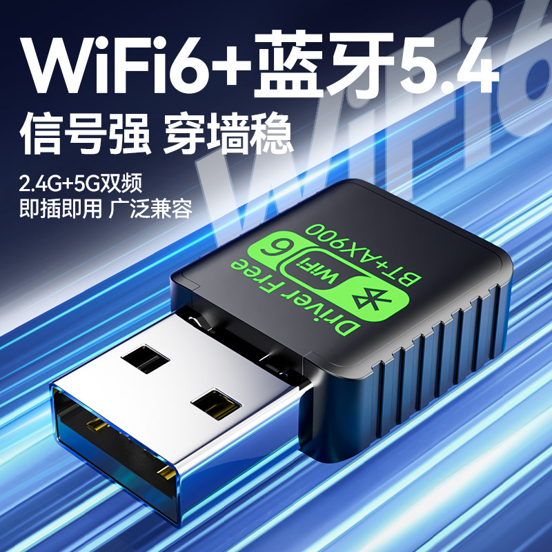 无线网卡WiFi接收器台式电脑外置usb接口wifi6台式机笔记本高速内置5G双频2025新款千兆蓝牙二合一发射器免驱