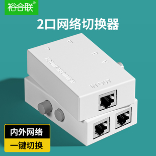 网络切换器2口rj45内外网切换器网线宽带一分二2进1出网口共享器分配器分离器免插拔一拖二