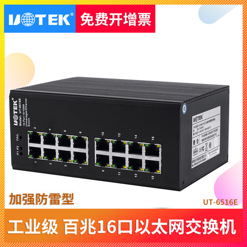 宇泰百兆16口以太网交换机 防雷导轨式非网管工业交换器 UT-6516E