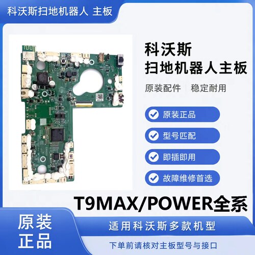 科沃斯扫地机T9/MAX(DLX11-66) T9/AIVI T9/Power 主板核心板配件